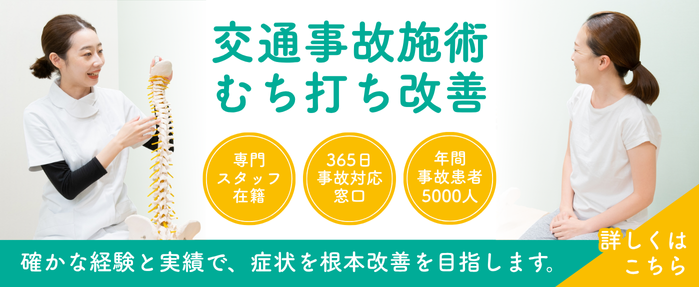 交通事故による首や腰の痛み、むち打ち改善に対応する整骨院の施術紹介